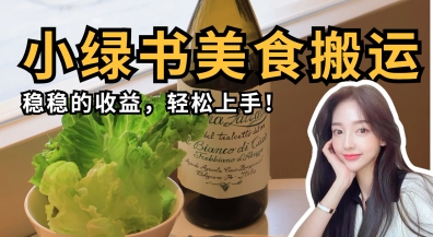 微信小绿书美食搬运,稳稳的收益,轻松上手-轻创终点站