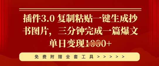 插件3.0 复制粘贴一键生成抄书图片,三分钟完成一篇爆文单日变现多张-轻创终点站