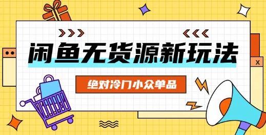 闲鱼无货源冷门单品项目,绝对冷门小众单品-轻创终点站