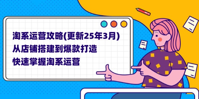（14190期）淘系运营攻略(更新25年3月) 从店铺搭建到爆款打造，快速掌握淘系运营-轻创终点站