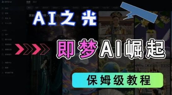 2025抖音老项目新玩法,即梦AI拉新,独家挂载官方渠道,几分钟一条原创作品,全职干单日收益数张-轻创终点站