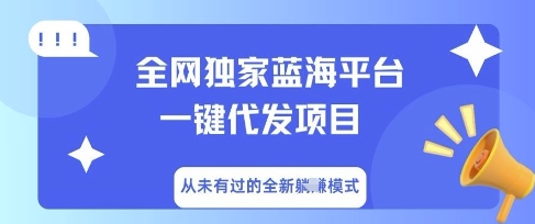 全网独家蓝海平台一键代发项目,从未有过的全新躺Z模式-轻创终点站