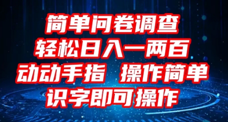 2025问卷调查项目，操作简单动动手指，每天轻松日入1张，识字就能操作-轻创终点站